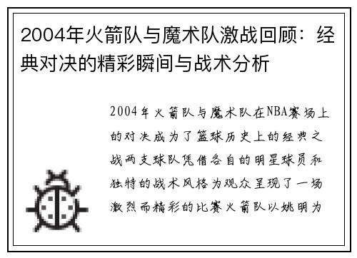 2004年火箭队与魔术队激战回顾：经典对决的精彩瞬间与战术分析