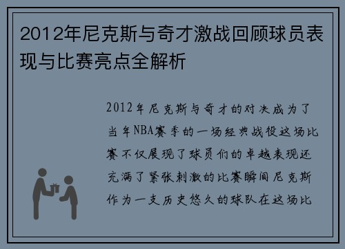 2012年尼克斯与奇才激战回顾球员表现与比赛亮点全解析