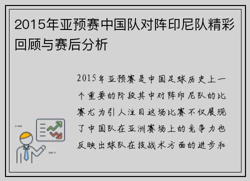 2015年亚预赛中国队对阵印尼队精彩回顾与赛后分析