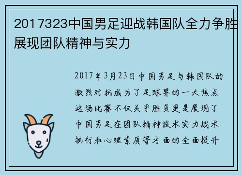 2017323中国男足迎战韩国队全力争胜展现团队精神与实力