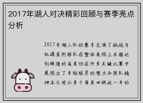 2017年湖人对决精彩回顾与赛季亮点分析