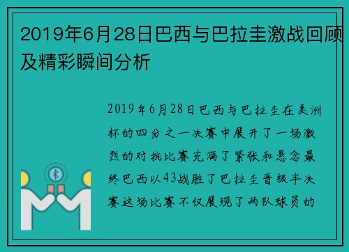 2019年6月28日巴西与巴拉圭激战回顾及精彩瞬间分析