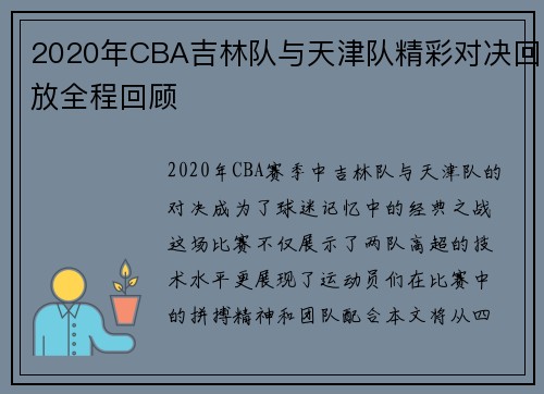 2020年CBA吉林队与天津队精彩对决回放全程回顾