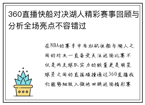 360直播快船对决湖人精彩赛事回顾与分析全场亮点不容错过