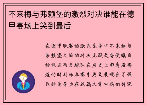 不来梅与弗赖堡的激烈对决谁能在德甲赛场上笑到最后