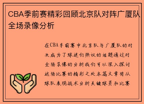CBA季前赛精彩回顾北京队对阵广厦队全场录像分析