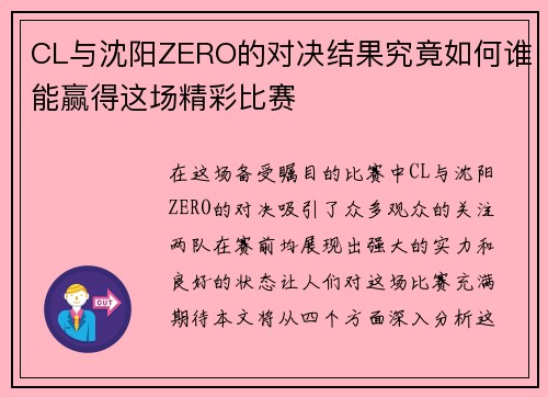 CL与沈阳ZERO的对决结果究竟如何谁能赢得这场精彩比赛
