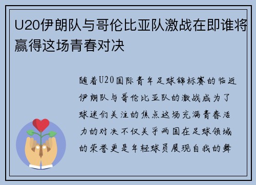 U20伊朗队与哥伦比亚队激战在即谁将赢得这场青春对决