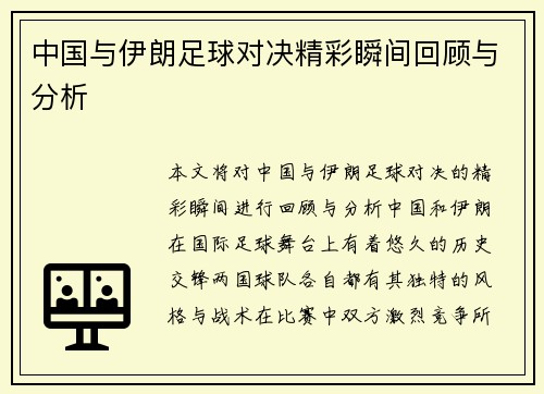 中国与伊朗足球对决精彩瞬间回顾与分析