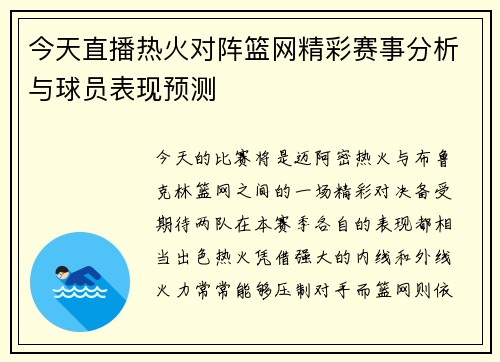 今天直播热火对阵篮网精彩赛事分析与球员表现预测