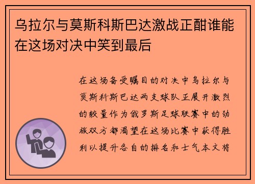 乌拉尔与莫斯科斯巴达激战正酣谁能在这场对决中笑到最后