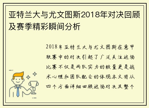 亚特兰大与尤文图斯2018年对决回顾及赛季精彩瞬间分析