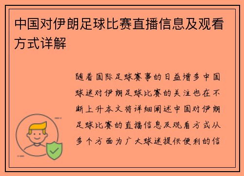 中国对伊朗足球比赛直播信息及观看方式详解