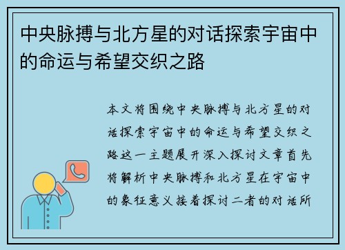 中央脉搏与北方星的对话探索宇宙中的命运与希望交织之路