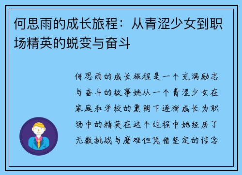 何思雨的成长旅程：从青涩少女到职场精英的蜕变与奋斗