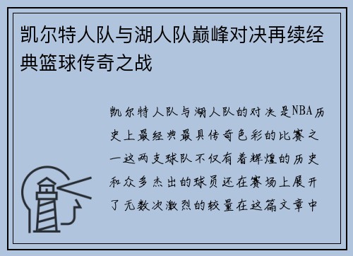 凯尔特人队与湖人队巅峰对决再续经典篮球传奇之战