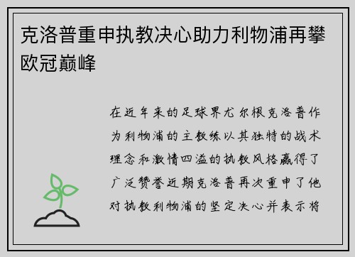 克洛普重申执教决心助力利物浦再攀欧冠巅峰