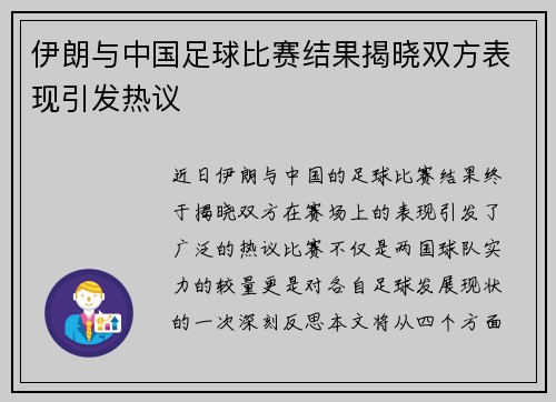 伊朗与中国足球比赛结果揭晓双方表现引发热议