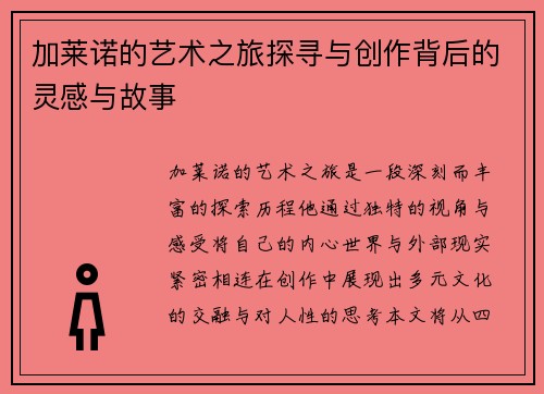 加莱诺的艺术之旅探寻与创作背后的灵感与故事