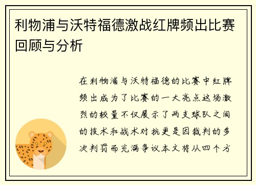 利物浦与沃特福德激战红牌频出比赛回顾与分析