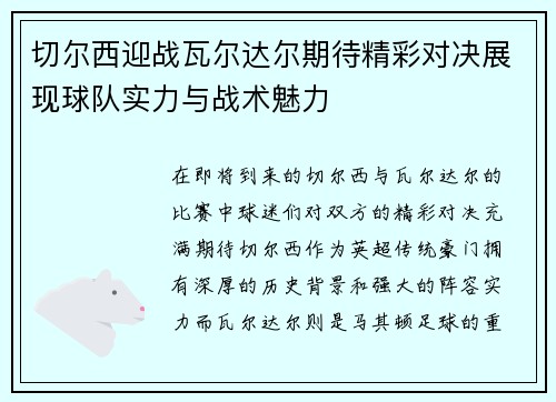 切尔西迎战瓦尔达尔期待精彩对决展现球队实力与战术魅力