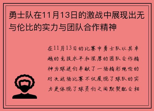勇士队在11月13日的激战中展现出无与伦比的实力与团队合作精神