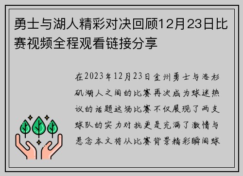勇士与湖人精彩对决回顾12月23日比赛视频全程观看链接分享