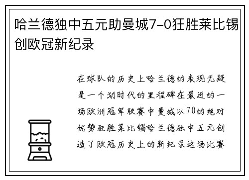 哈兰德独中五元助曼城7-0狂胜莱比锡创欧冠新纪录