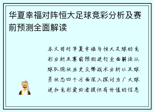 华夏幸福对阵恒大足球竞彩分析及赛前预测全面解读
