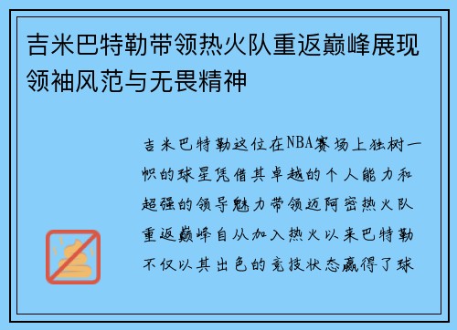 吉米巴特勒带领热火队重返巅峰展现领袖风范与无畏精神