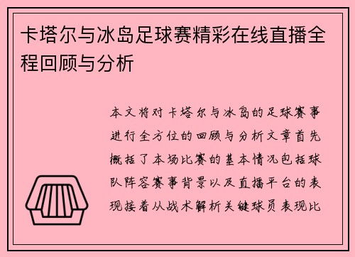 卡塔尔与冰岛足球赛精彩在线直播全程回顾与分析