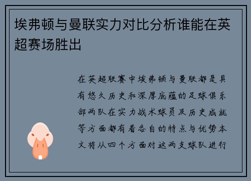 埃弗顿与曼联实力对比分析谁能在英超赛场胜出