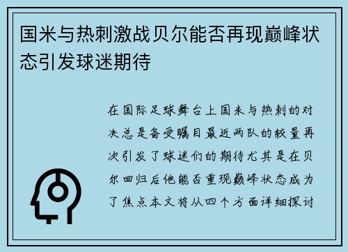 国米与热刺激战贝尔能否再现巅峰状态引发球迷期待