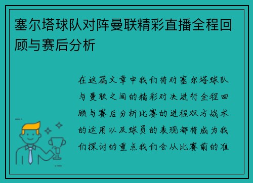 塞尔塔球队对阵曼联精彩直播全程回顾与赛后分析