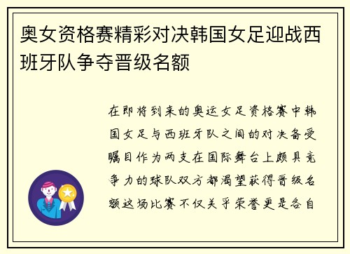 奥女资格赛精彩对决韩国女足迎战西班牙队争夺晋级名额