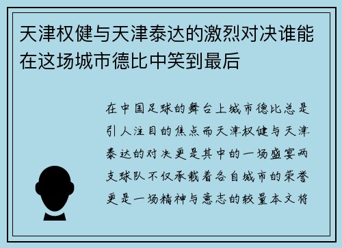 天津权健与天津泰达的激烈对决谁能在这场城市德比中笑到最后