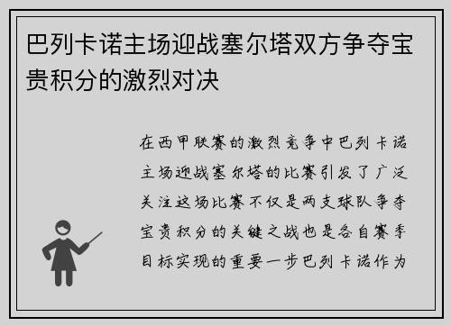 巴列卡诺主场迎战塞尔塔双方争夺宝贵积分的激烈对决