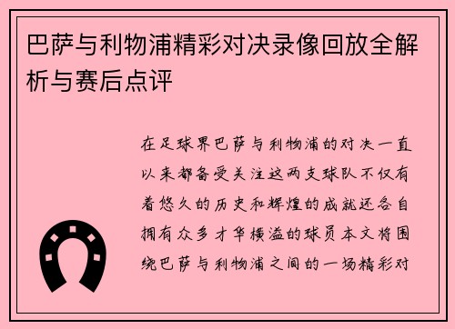 巴萨与利物浦精彩对决录像回放全解析与赛后点评