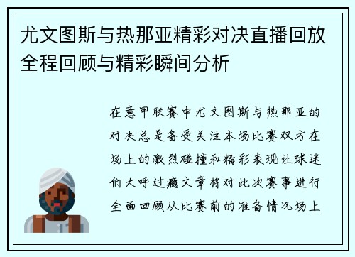 尤文图斯与热那亚精彩对决直播回放全程回顾与精彩瞬间分析