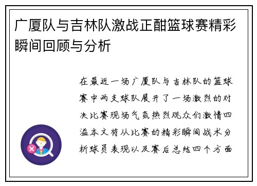 广厦队与吉林队激战正酣篮球赛精彩瞬间回顾与分析