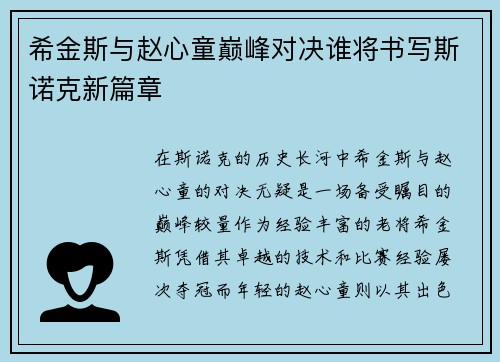 希金斯与赵心童巅峰对决谁将书写斯诺克新篇章