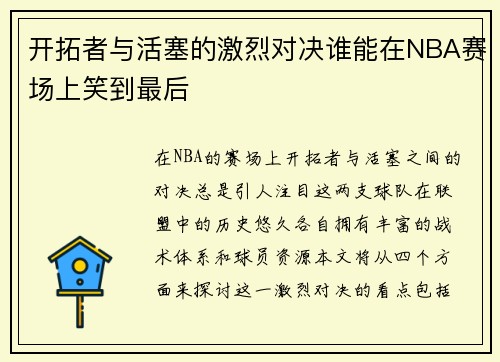 开拓者与活塞的激烈对决谁能在NBA赛场上笑到最后