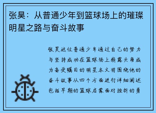 张昊：从普通少年到篮球场上的璀璨明星之路与奋斗故事