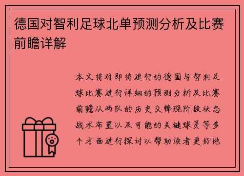 德国对智利足球北单预测分析及比赛前瞻详解