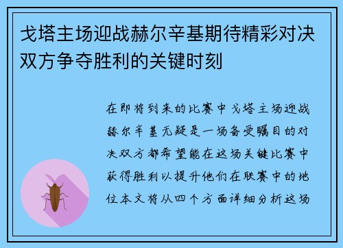 戈塔主场迎战赫尔辛基期待精彩对决双方争夺胜利的关键时刻