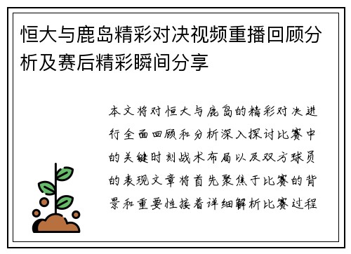 恒大与鹿岛精彩对决视频重播回顾分析及赛后精彩瞬间分享